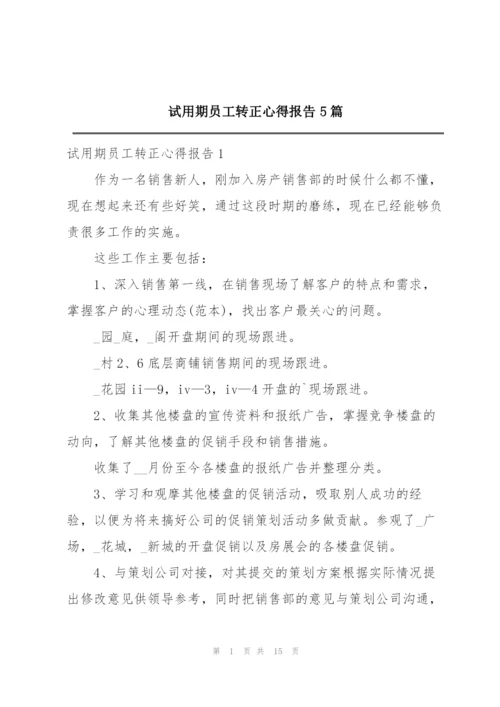 试用期员工转正心得报告5篇.docx