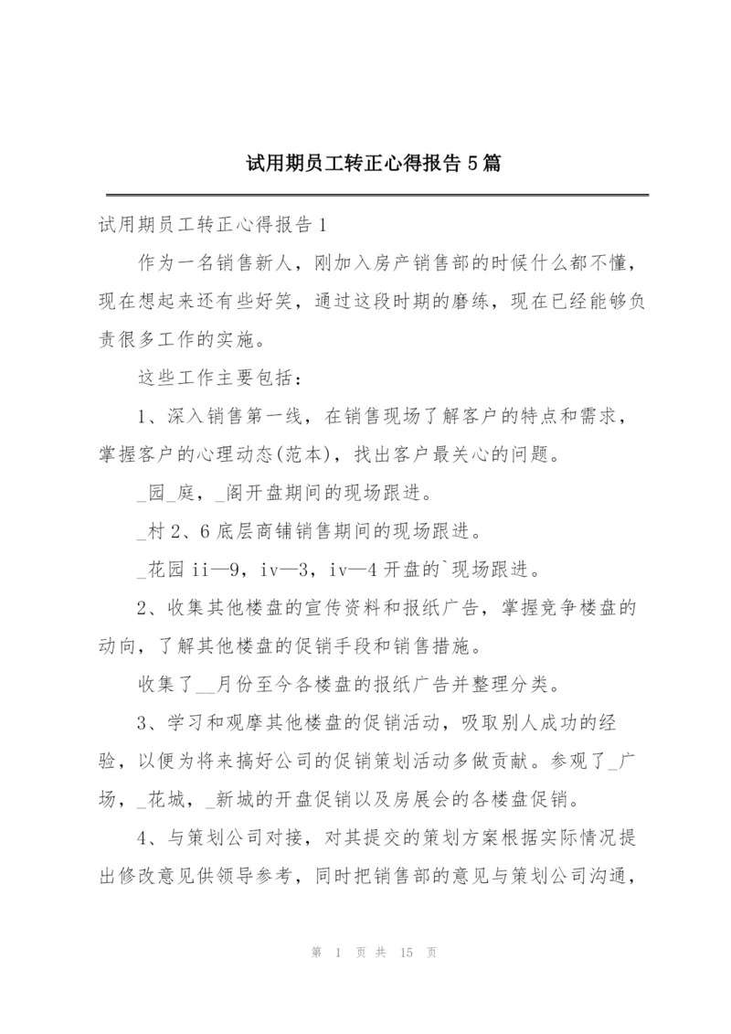 试用期员工转正心得报告5篇.docx