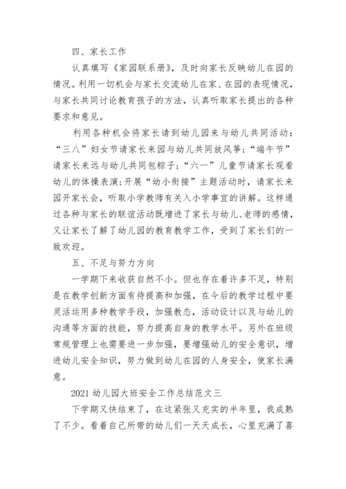幼儿园大班安全工作总结范文_幼儿园大班安全工作总结.docx