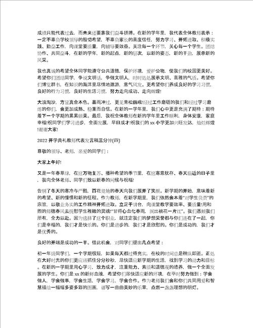 2022开学典礼教师代表发言稿三分钟