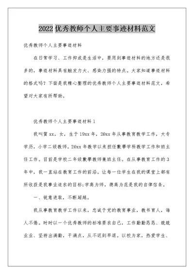 2022优秀教师个人主要事迹材料范文