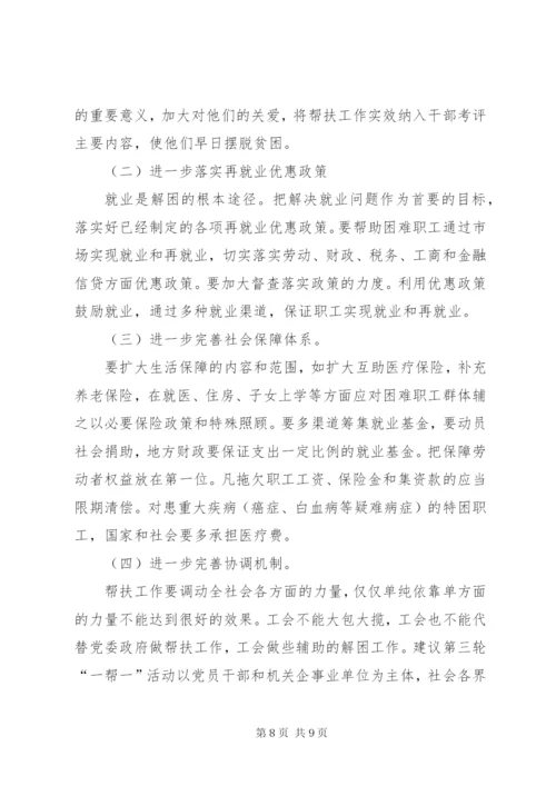 工会帮扶困难职工工作调研报告.docx