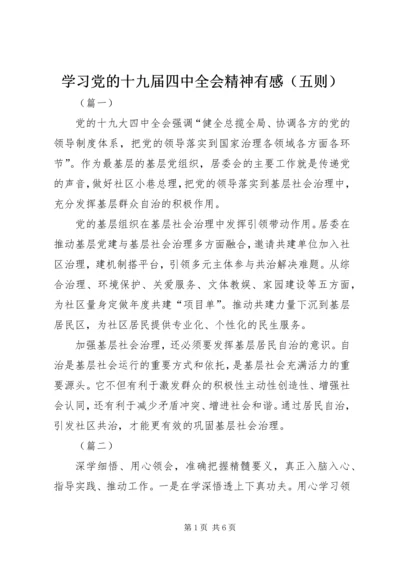 学习党的十九届四中全会精神有感（五则）.docx