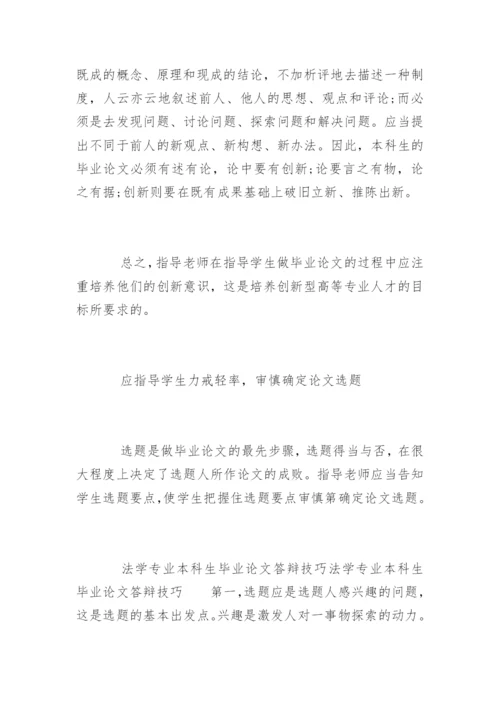 法学专业毕业论文答辩技巧参考.docx