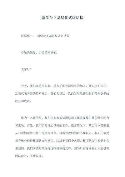 新学员下基层仪式讲话稿