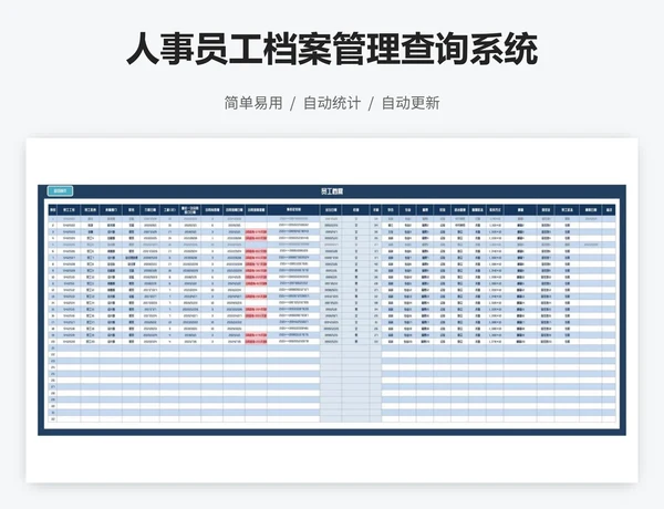 人事员工档案管理查询系统