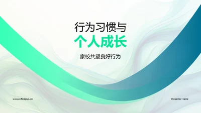 行为习惯与个人成长