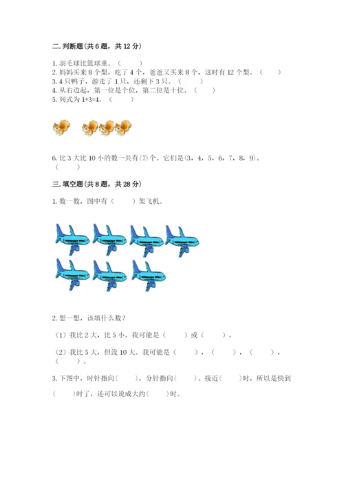 小学数学试卷一年级上册数学期末测试卷附参考答案（培优b卷）.docx