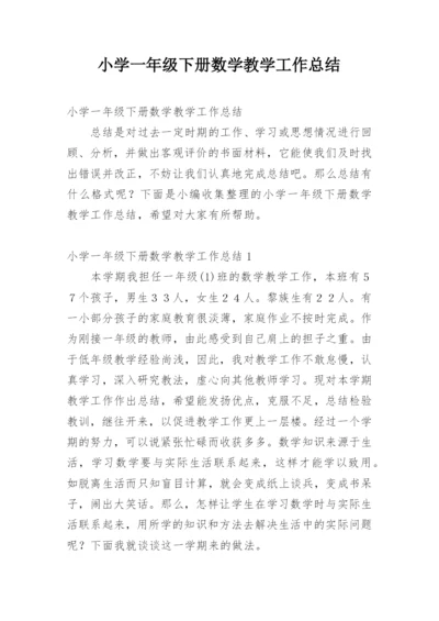小学一年级下册数学教学工作总结.docx
