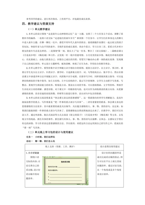 统编版五年级语文下册第一单元单元整体教学设计