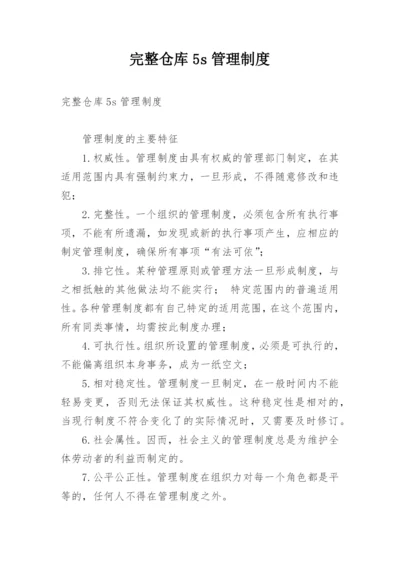 完整仓库5s管理制度.docx