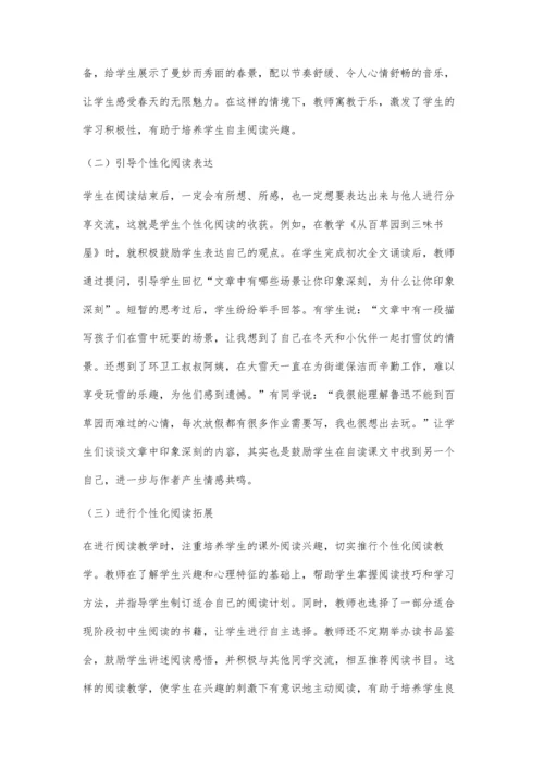 初中语文个性化阅读教学的思考与实施策略.docx