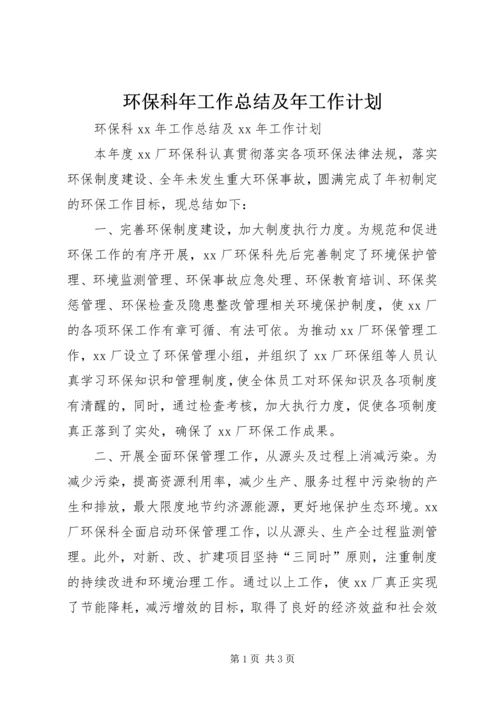 环保科年工作总结及年工作计划 (2).docx