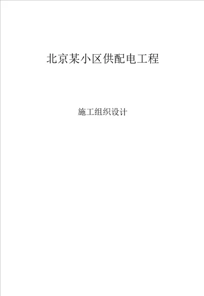 北京某小区供配电工程施工组织设计