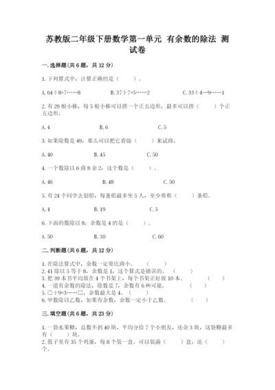 苏教版二年级下册数学第一单元 有余数的除法 测试卷审定版.docx