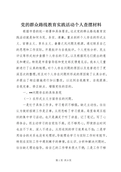 党的群众路线教育实践活动个人查摆材料.docx