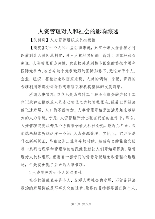 人资管理对人和社会的影响综述.docx