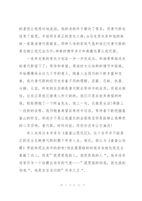 阅读基督山伯爵心得万能10篇.docx