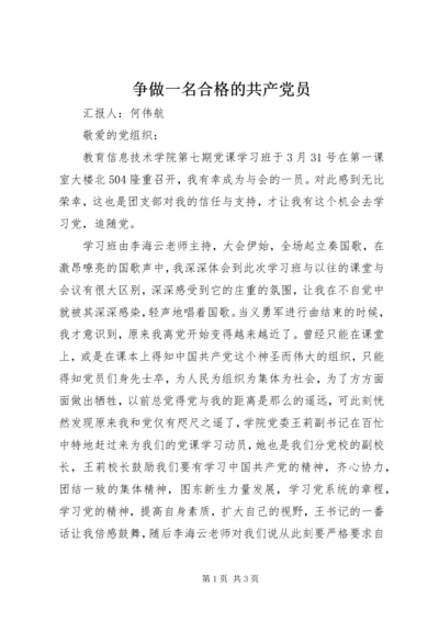 争做一名合格的共产党员_1.docx