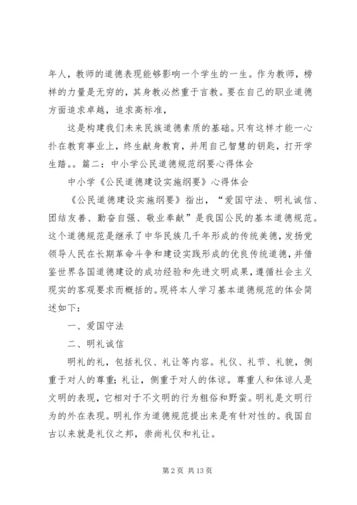 学习《公民道德规范》心得体会 (5).docx