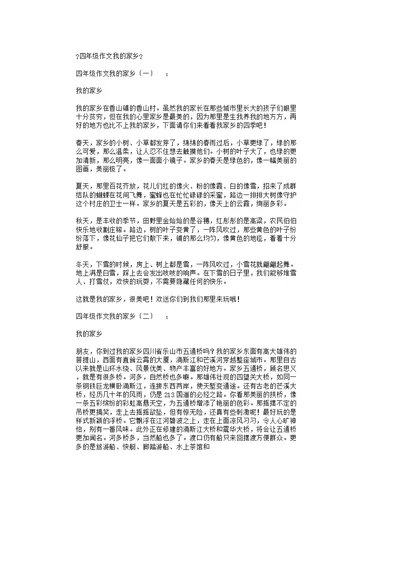 四年级作文我的家乡(15篇)作文完整版