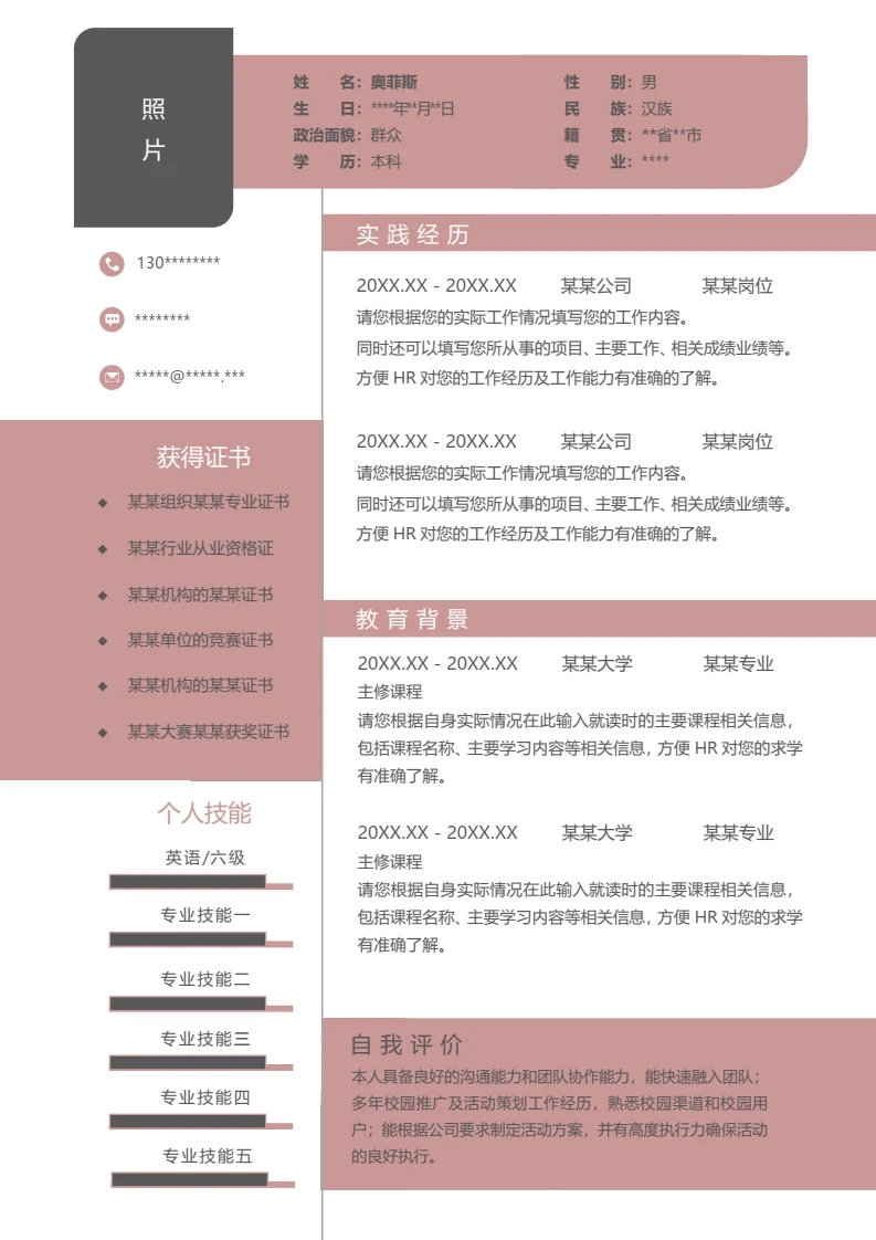 单页个人求职应聘通用word简历模板
