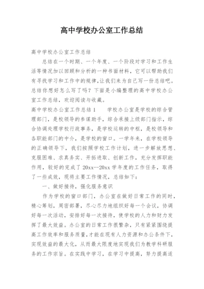 高中学校办公室工作总结.docx