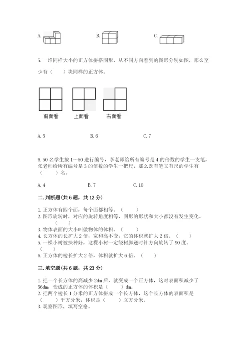 人教版五年级下册数学期末测试卷附完整答案（名师系列）.docx