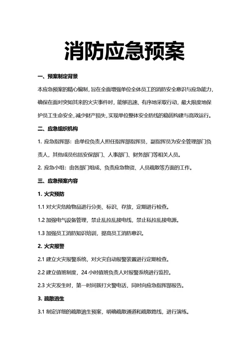 简约风消防应急预案