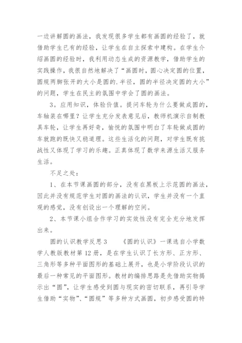 圆的认识教学反思_9.docx