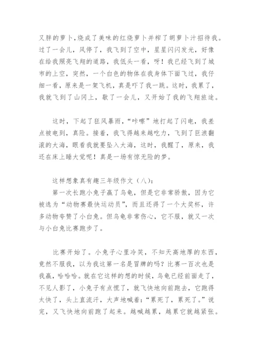 这样想象真有趣三年级作文300字(精选29篇).docx