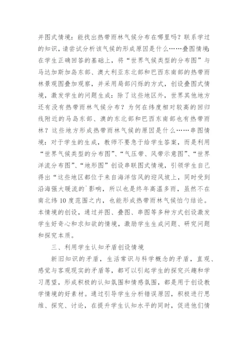 浅析情境创设地理教学论文.docx