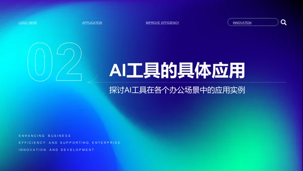 蓝色渐变风企业内训：AI工具在办公中的应用PPT模板