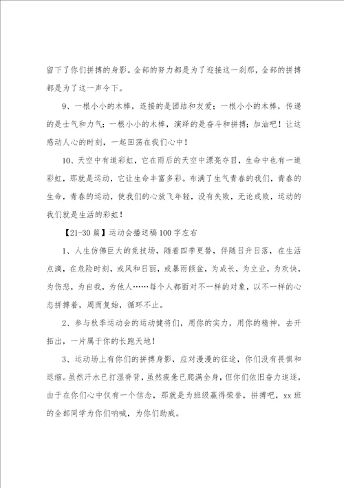 运动会广播稿100字左右50篇