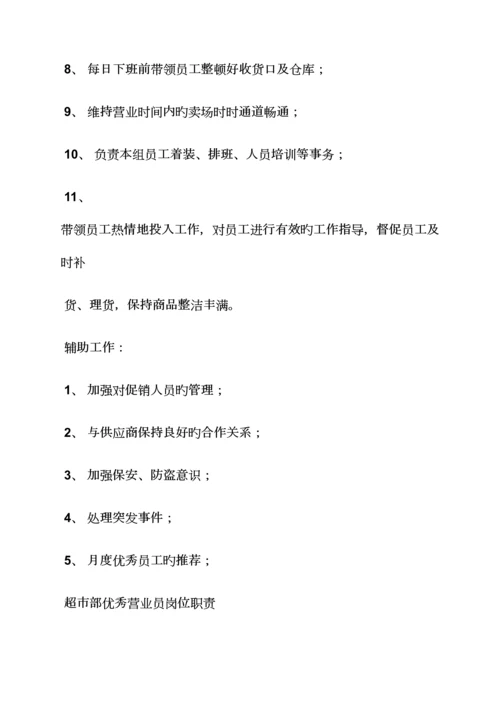 超市组长岗位职责.docx