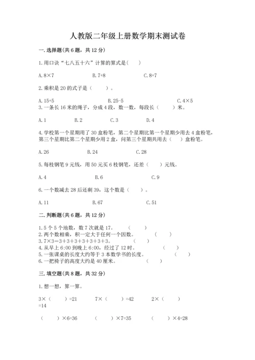 人教版二年级上册数学期末测试卷精品【历年真题】.docx