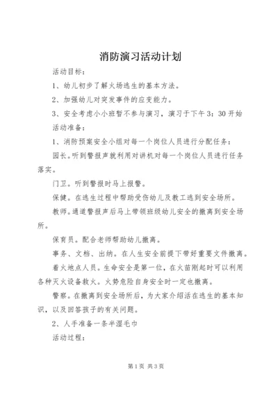 消防演习活动计划.docx