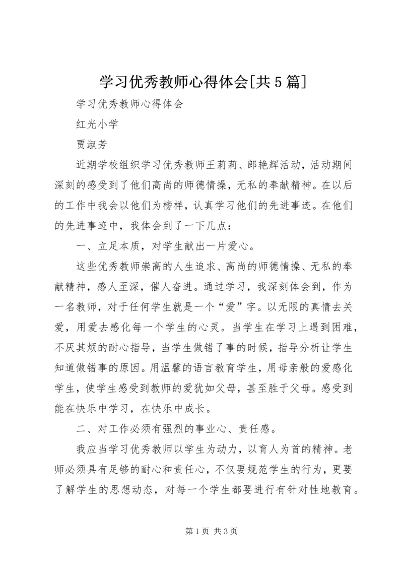 学习优秀教师心得体会[共5篇] (2).docx