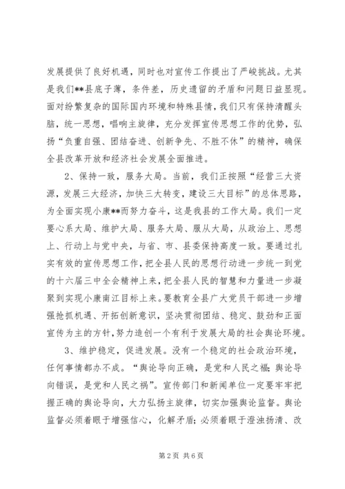 县委书记在全县宣传思想工作会议上的讲话 (4).docx