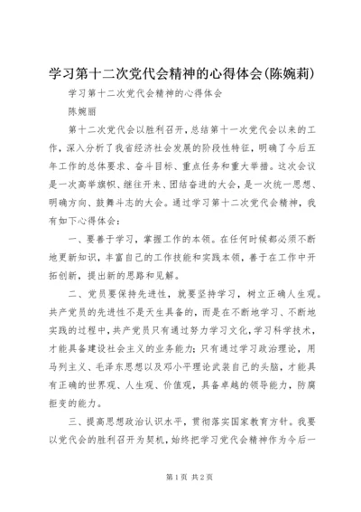 学习第十二次党代会精神的心得体会(陈婉莉).docx