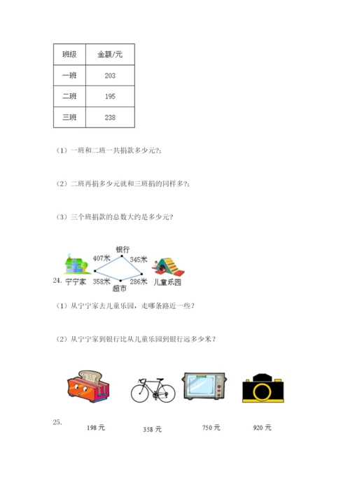 小学三年级数学应用题50道带答案（b卷）.docx