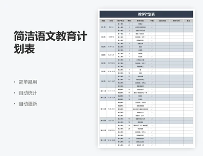 简洁语文教育计划表