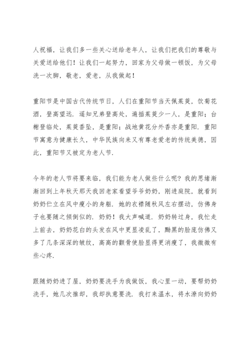 关于重阳节致辞.docx