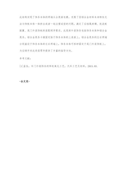 一种尾部铝合金装饰条结构设计.docx