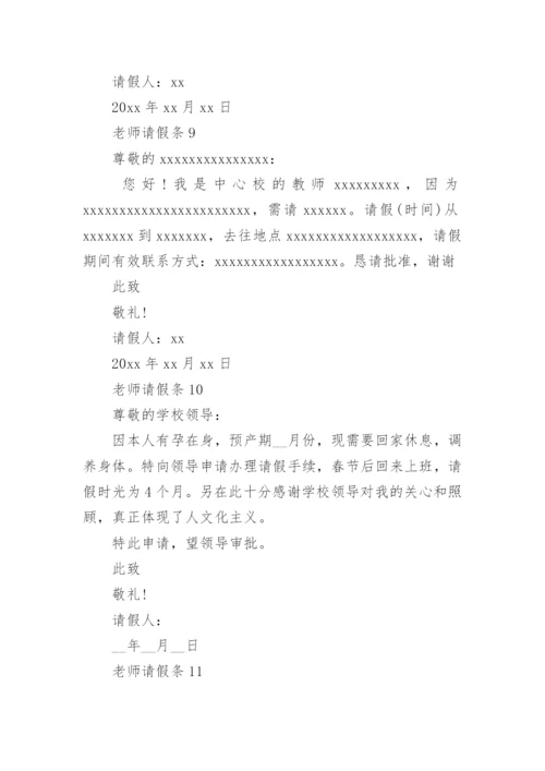 老师请假条.docx