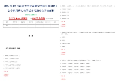 2022年02月南京大学生命科学学院公开招聘1名专职科研人员笔试参考题库含答案解析