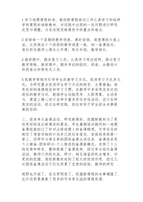 初中地理教师总结10篇.docx