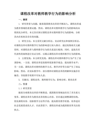 课程改革对教师教学行为的影响分析