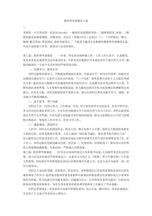 教育和考察情况九篇