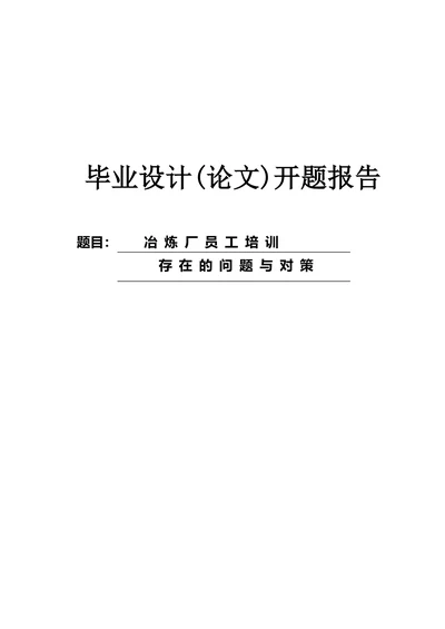 冶炼厂员工培训存在的问题与对策开题报告